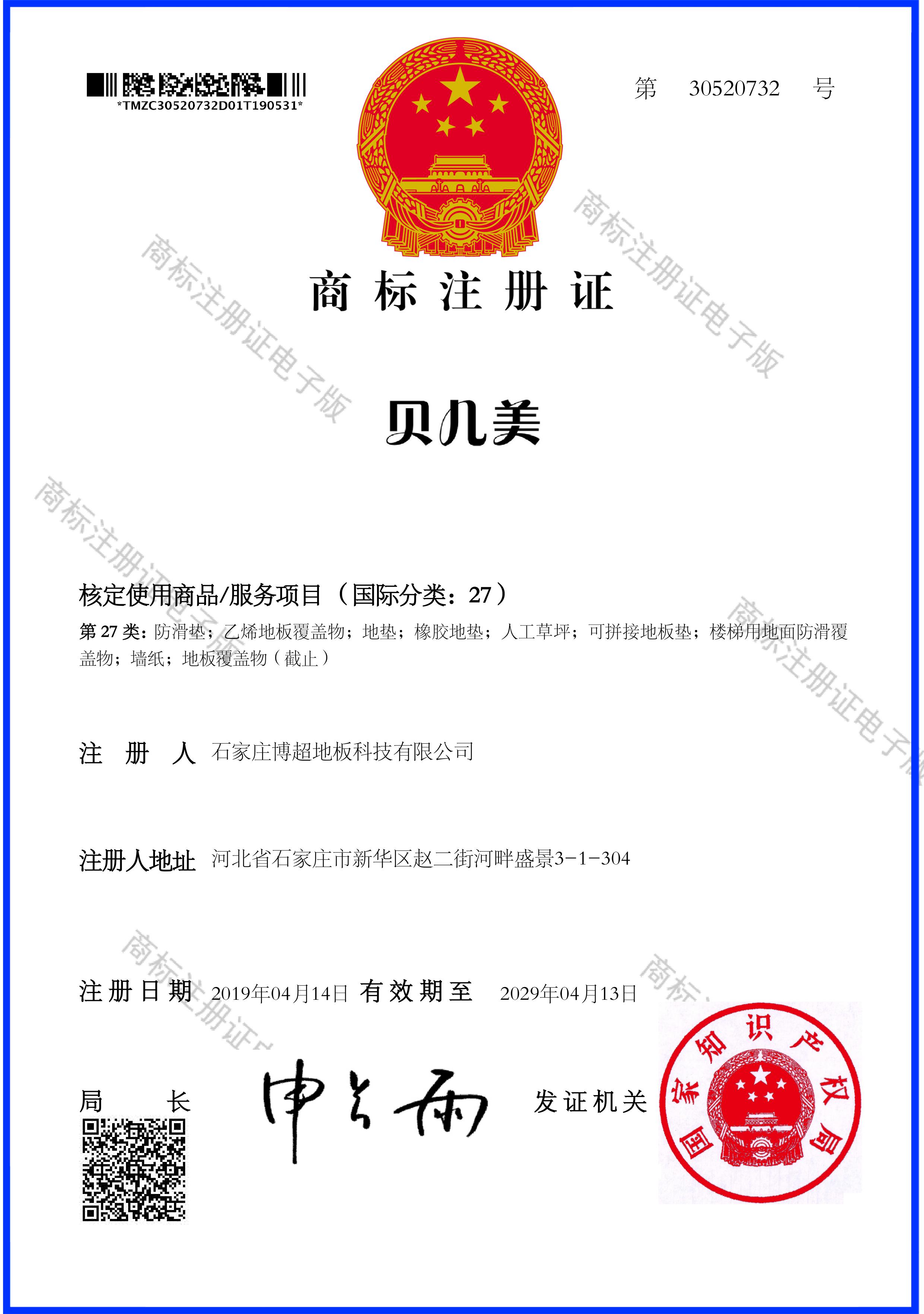 貝兒美國(guó)家商標(biāo)局注冊(cè)證書